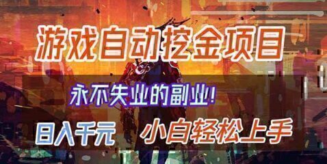 【劲爆】稳定两年的游戏自动挖金项目，日入千元，永不失业的副业！
