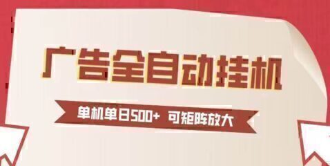 24小时广告全自动挂机 单机单日500+可矩阵式放大 无需人工看守 新手小白轻松玩转