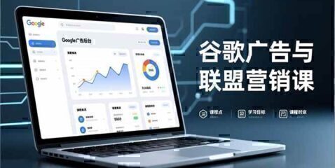 谷歌广告与联盟营销课，防关联注册、退款指南、流量追踪，全链路实战，月收益达5000美元+