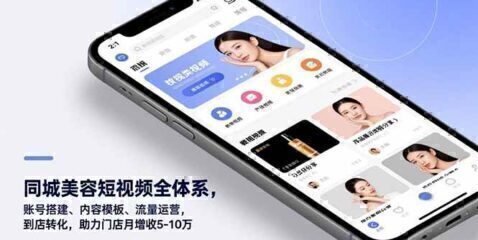 同城美容短视频全体系，账号搭建、内容模板、流量运营，到店转化，助力门店月增收5-10万