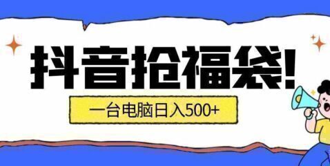 抢福袋挂机项目：自动薅福利，告别手动蹲守！副业增收新姿势！一台电脑日收益500+