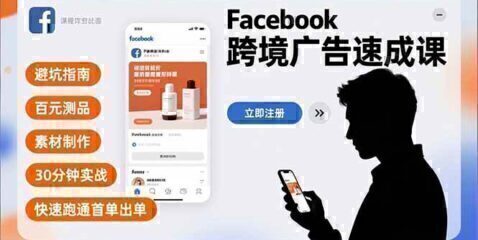 Facebook跨境广告速成课,避坑指南、百元测品、素材制作,30分钟实战,快速跑通首单出单