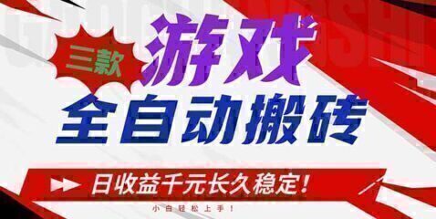 三款游戏全自动搬砖,日收益1000+,长久稳定!小白轻松上手!