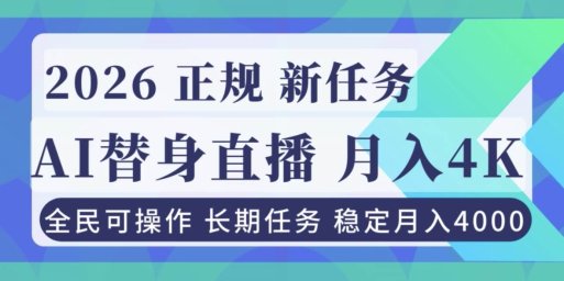 AI《替身》直播,稳定月入4000不违规,正规项目 小白可做