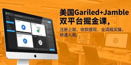 美国Gariled+Jamble双平台掘金课,注册上架、收款提现、全流程实操,快速入局