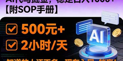 2026风口项目,AI代写掘金,稳定日入1000+,掌握核心技能【附SOP手册】