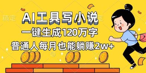 AI工具写小说,一键生成120万字,普通人每月也能躺赚2w+
