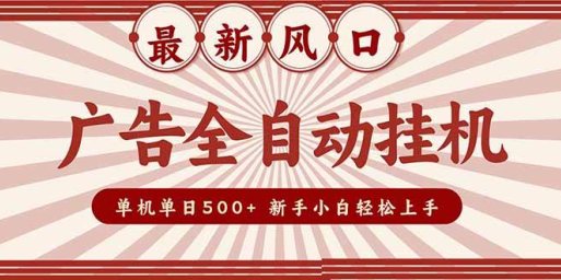 2025最新风口 广告全自动挂机 单机单机单日500+ 矩阵放大 电脑越多收益越大。新手小白轻松上手