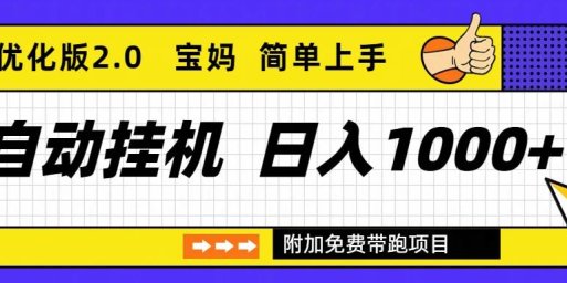 自动挂机项目长期稳定单日收益1000+ 优化版2.0