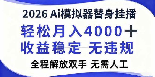 2026Ai模拟器直播,轻松月入4000+,解放双手 无需人工!
