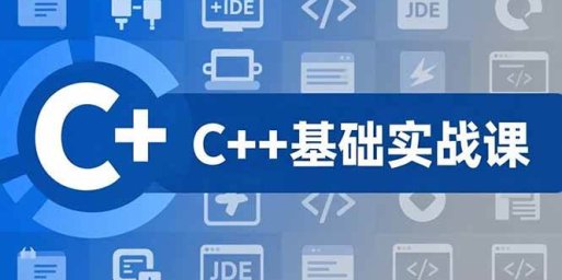 C++零基础实战课,夯实C语言基础、贯穿游戏项目、掌握开发思维,学成可挑战月薪15K+岗位