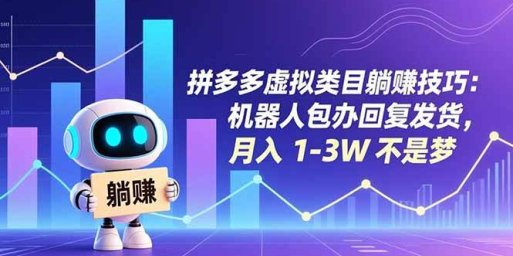拼多多虚拟类目躺赚技巧:机器人包办回复发货,月入 1-3W 不是梦