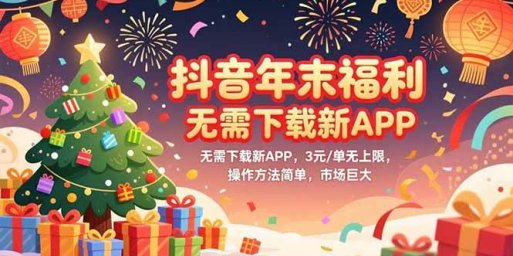 抖音年末福利,无需下载新APP,3元/单无上限,操作方法简单,市场巨大