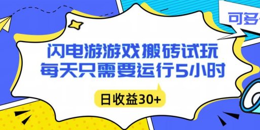 闪电游自动搬砖：每天只需要5小时躺赚攻略，不需要人工干预，单电脑每天1000+主业副业都可以
