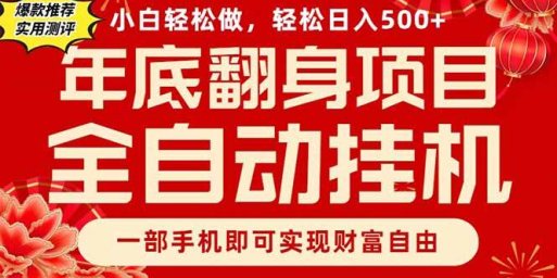 副业首选，一部手机，轻松日入500+，年底翻身项目