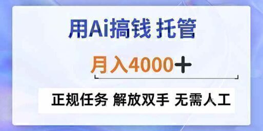 用Ai搞钱，托管，月入4000+， 正规任务 解放双手 无需人工
