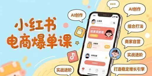 小红书电商爆单课，AI创作、组合打法、商家自营，实战进阶，打造稳定增长引擎