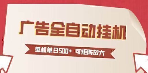 24小时广告全自动挂机 单机单日500+可矩阵式放大 无需人工看守 新手小白轻松玩转