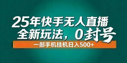 年底流量风口：快手无人直播全新玩法，一部手机挂机日入500+