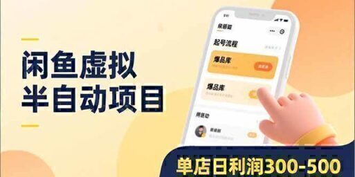 闲鱼虚拟半自动项目,半自动起号、全自动升级、爆品库更新,低门槛复制,单店日利润300-500