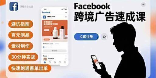 Facebook跨境广告速成课,避坑指南、百元测品、素材制作,30分钟实战,快速跑通首单出单