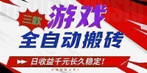 三款游戏全自动搬砖,日收益1000+,长久稳定!小白轻松上手!