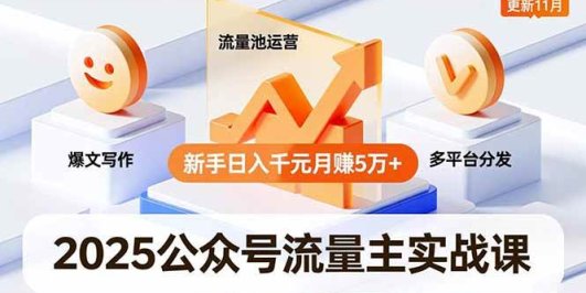 2025公众号流量主实战课,爆文写作、流量池运营、多平台分发,新手日入千元月赚5万+更新11月