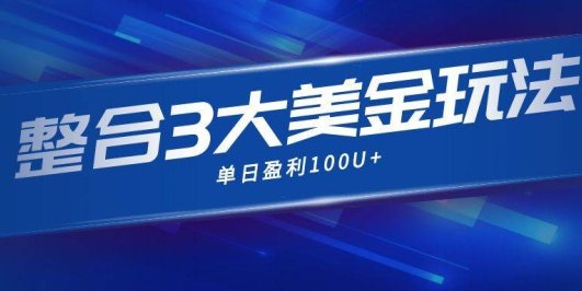 整合现在市面上的3种美金,赚钱玩法,3种模式。单日产值·100U+