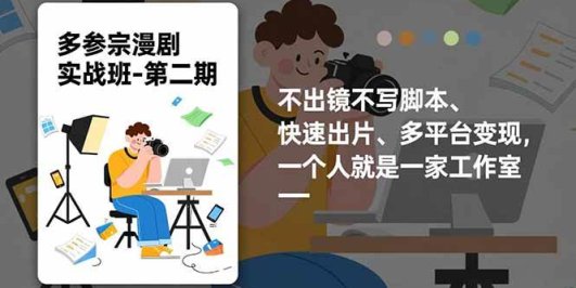 多参 宗漫剧实操班2.0-更新,不出镜不写脚本、快速出片、多平台变现,一个人就是一家工作室