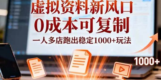 小红书虚拟资料新风口,0成本可复制,一人多店跑出稳定1000+玩法