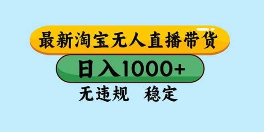淘宝无人直播，独家技术，日入2K+，无违规无封号，可矩阵，长期稳定
