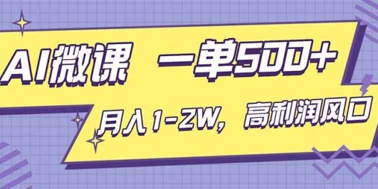 AI视频微课,一单500+,月入1-2W,高利润风口,告别换项目!
