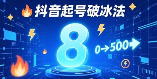 8种抖音起号破冰法,蹭热点、用数字人、做特效,7天冷启动,实现粉丝从0到500的突破