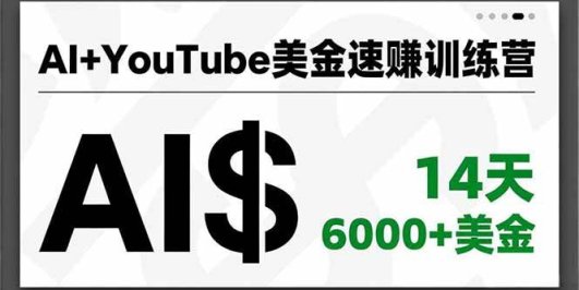 AI+YouTube美金速赚训练营,AI量产、爆款公式、急速变现、独家视野,14天创收6000+美金