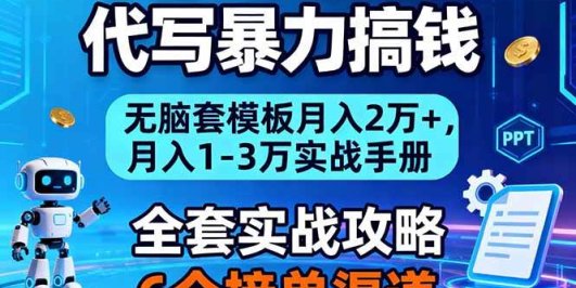 AI+PPT代写暴力搞钱：无脑套模板月入2万+，月入1-3万实战手册