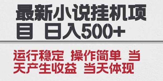 2025全新小说挂机项目 年前吃肉 操作简单,单机当天收益1000+,收益无上限,可矩阵操作