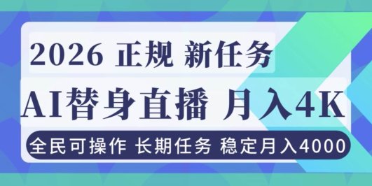 AI《替身》直播，稳定月入4000不违规，正规项目 小白可做