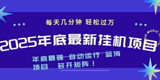 2025年年底最新挂机项目,不看电脑配置!每天几分钟,月入1000+,可矩阵,一台电脑支持多个…