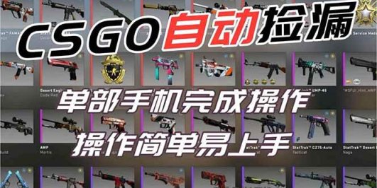 用全球火爆游戏CSGO挂机捡漏赚钱过个肥年,一部手机轻松日入500+【副业网赚】