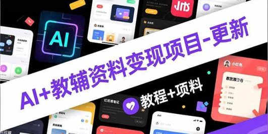 AI+教辅资料变现项目-更新;AI生成+原创混剪+小红书爆款运营,新手月入2万+教程+资料