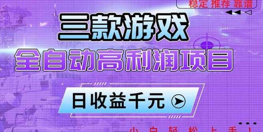 三款游戏全自动高利润项目,日收益1000+,小白轻松上手!