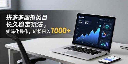 拼多多虚拟类目长久稳定玩法 矩阵化操作,轻松日入 1000+