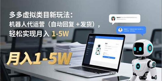 多多 虚拟类目新玩法:机器人代运营(自动回复 + 发货),轻松实现月入 1-5W