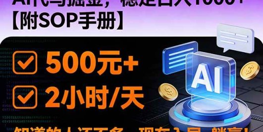 2026风口项目,AI代写掘金,稳定日入1000+,掌握核心技能【附SOP手册】