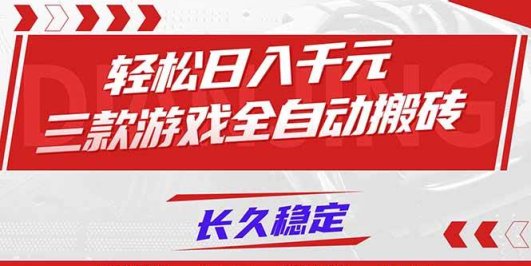 【火爆】三款游戏全自动搬砖,轻松日入 1000+,长久稳定,可矩阵化操作!