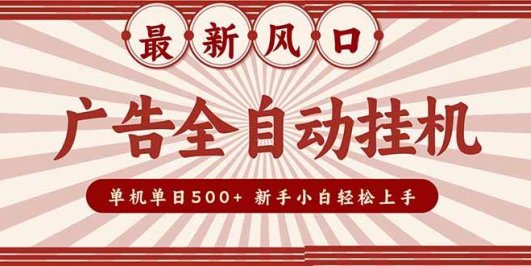 2025最新风口 广告全自动挂机 单机单机单日500+ 矩阵放大 电脑越多收益越大。新手小白轻松上手