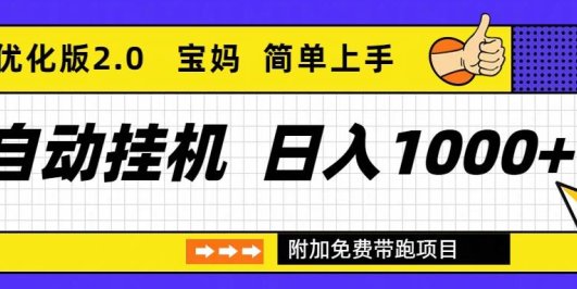 自动挂机项目长期稳定单日收益1000+ 优化版2.0