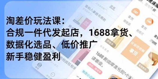 淘差价玩法课:合规一件代发起店,1688拿货、数据化选品、低价推广,新手稳健盈利(更新12月)