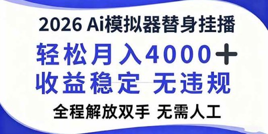 2026Ai模拟器直播,轻松月入4000+,解放双手 无需人工!