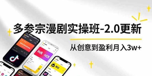 AI+多参 宗漫剧实操班-2.0更新,不出镜不写脚本、快速出片、多平台变现,从创意到盈利月入3w+